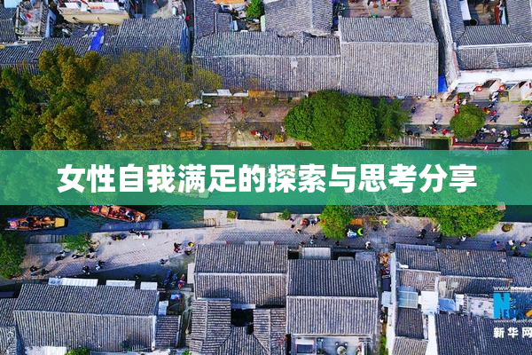 女性自我满足的探索与思考分享