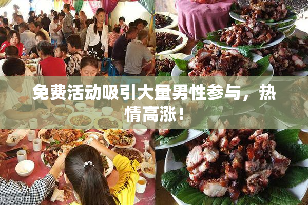 免费活动吸引大量男性参与，热情高涨！