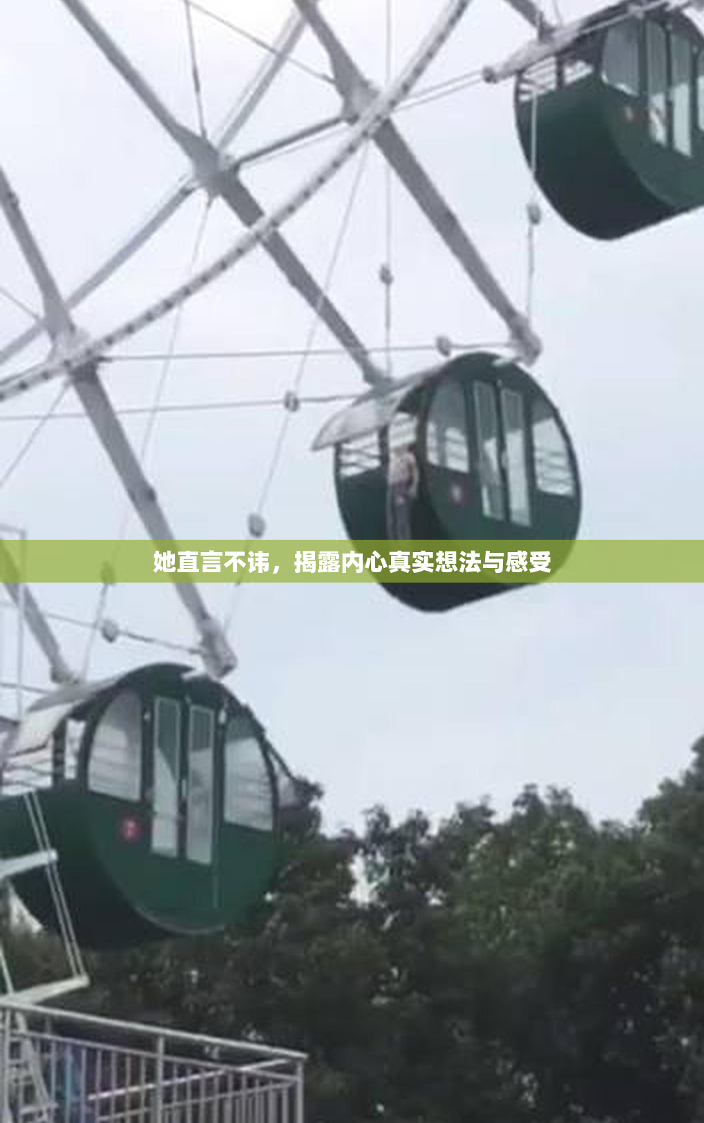 她直言不讳，揭露内心真实想法与感受