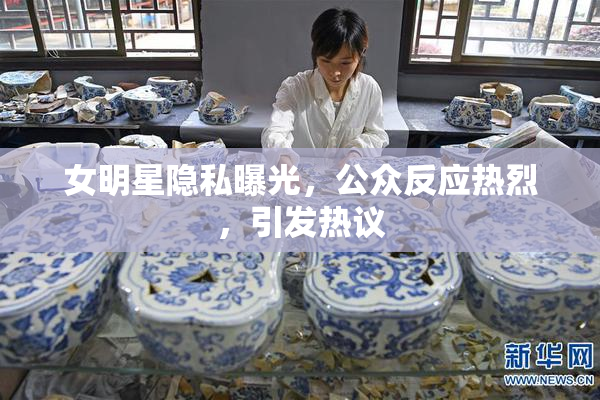 女明星隐私曝光，公众反应热烈，引发热议