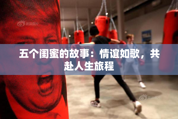 五个闺蜜的故事：情谊如歌，共赴人生旅程