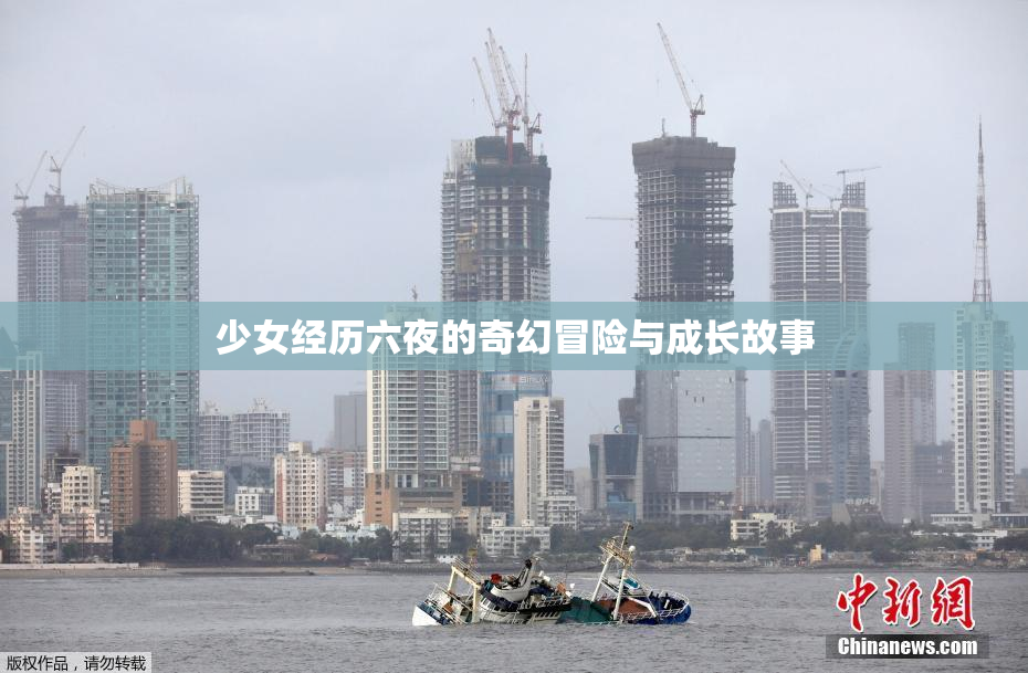 少女经历六夜的奇幻冒险与成长故事