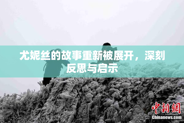 尤妮丝的故事重新被展开，深刻反思与启示