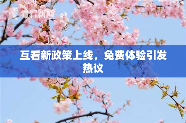 互看新政策上线，免费体验引发热议