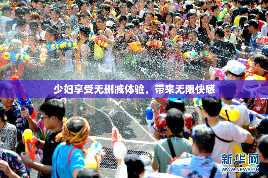 少妇享受无删减体验，带来无限快感