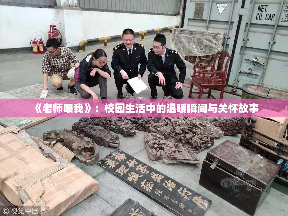 《老师喂我》：校园生活中的温暖瞬间与关怀故事