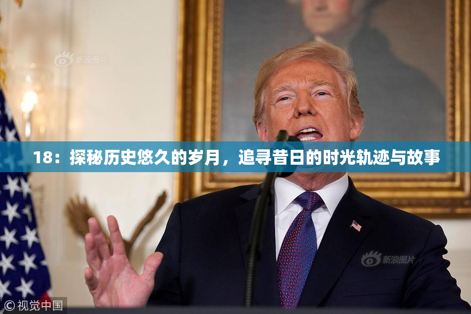 18：探秘历史悠久的岁月，追寻昔日的时光轨迹与故事
