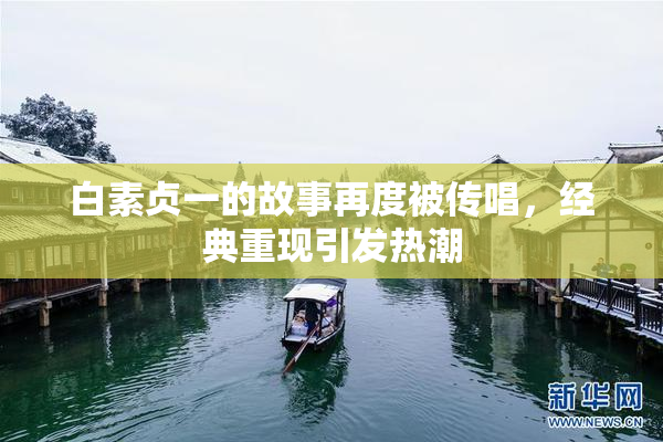 白素贞一的故事再度被传唱，经典重现引发热潮