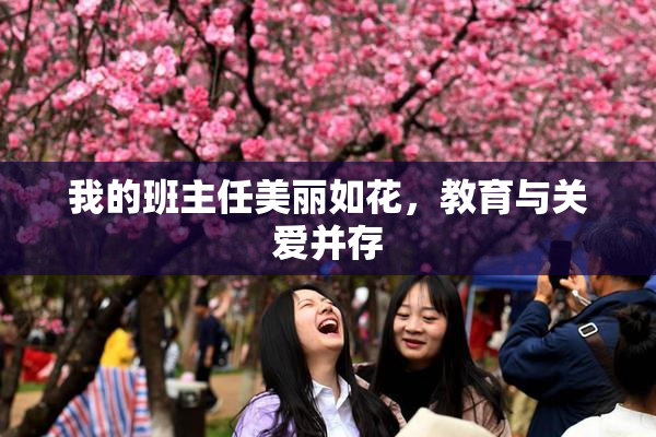 我的班主任美丽如花，教育与关爱并存