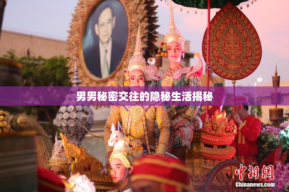 男男秘密交往的隐秘生活揭秘