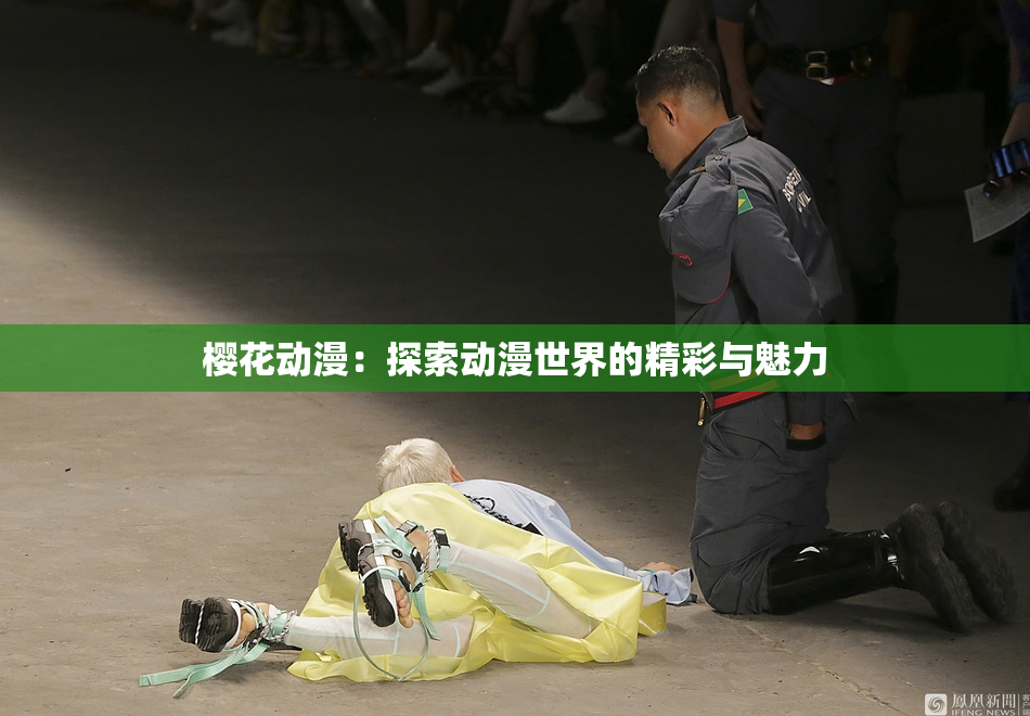 樱花动漫：探索动漫世界的精彩与魅力