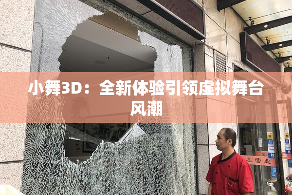 小舞3D：全新体验引领虚拟舞台风潮