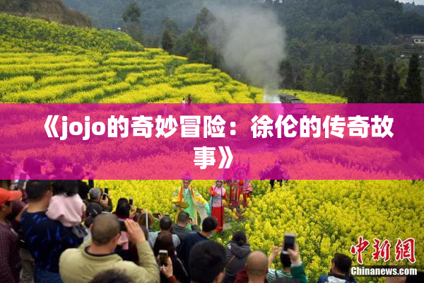 《jojo的奇妙冒险：徐伦的传奇故事》