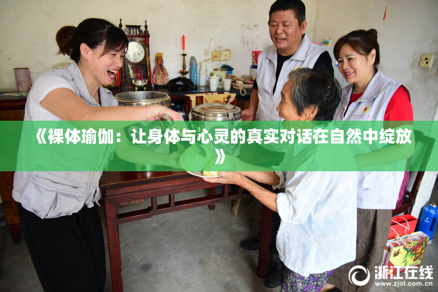 《裸体瑜伽：让身体与心灵的真实对话在自然中绽放》