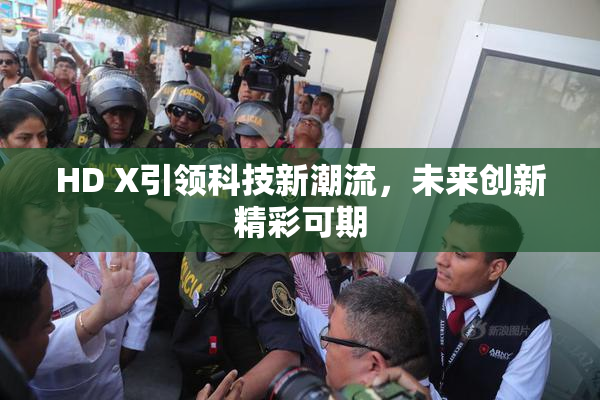 HD X引领科技新潮流，未来创新精彩可期