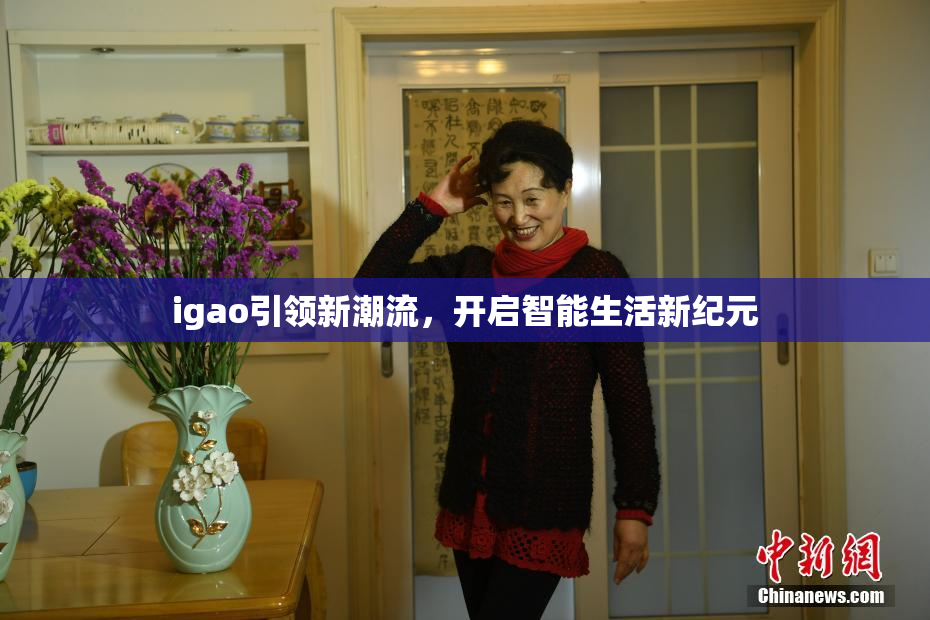 igao引领新潮流，开启智能生活新纪元