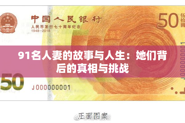 91名人妻的故事与人生：她们背后的真相与挑战