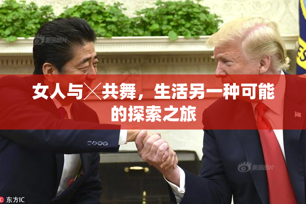 女人与╳共舞，生活另一种可能的探索之旅