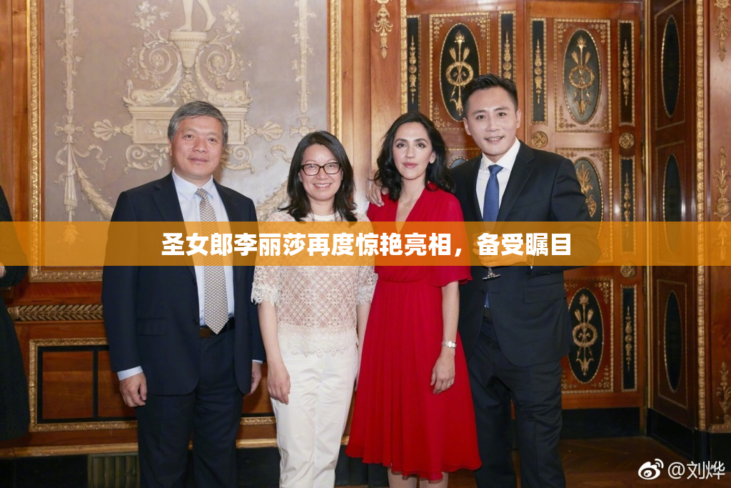 圣女郎李丽莎再度惊艳亮相，备受瞩目