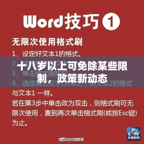 十八岁以上可免除某些限制，政策新动态