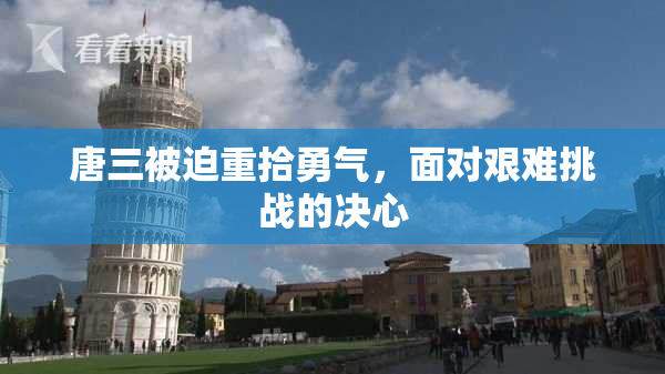 唐三被迫重拾勇气，面对艰难挑战的决心