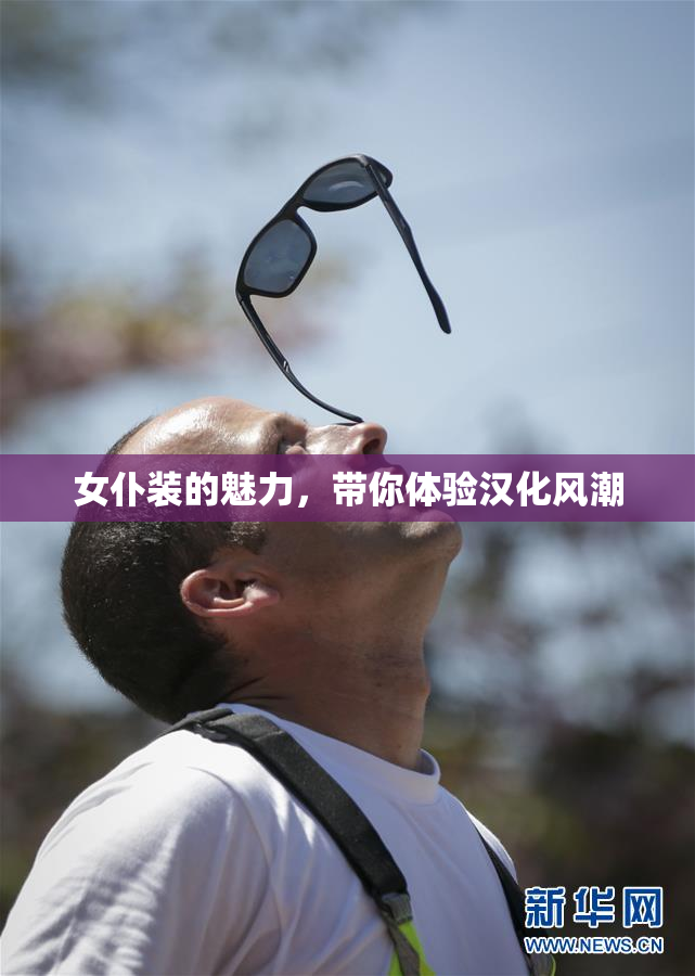 女仆装的魅力，带你体验汉化风潮