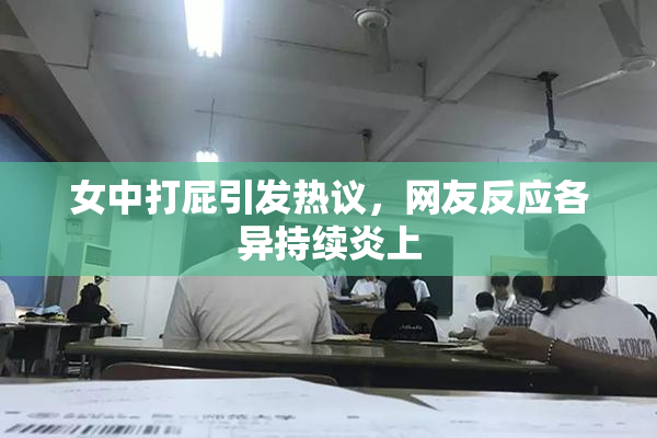 女中打屁引发热议，网友反应各异持续炎上