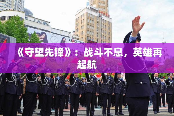 《守望先锋》：战斗不息，英雄再起航