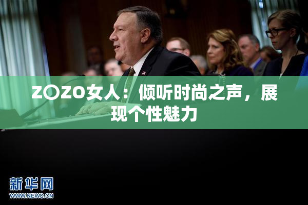 Z〇ZO女人：倾听时尚之声，展现个性魅力