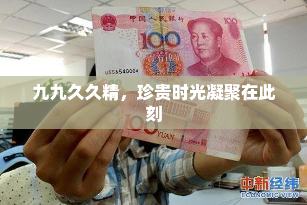 九九久久精，珍贵时光凝聚在此刻