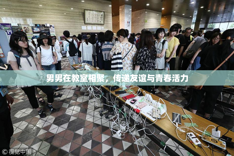 男男在教室相聚，传递友谊与青春活力