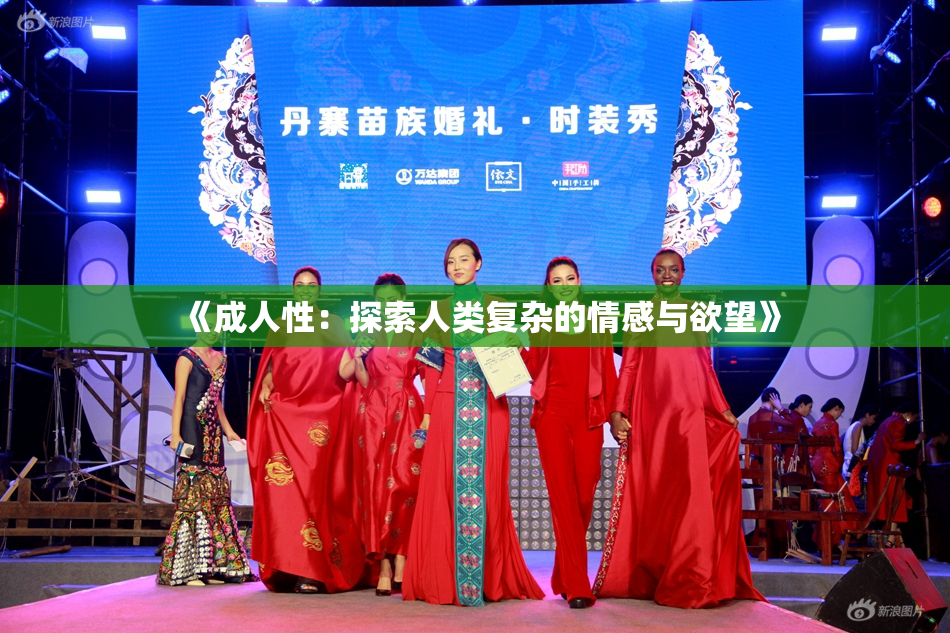 《成人性：探索人类复杂的情感与欲望》