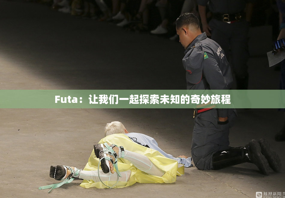 Futa：让我们一起探索未知的奇妙旅程