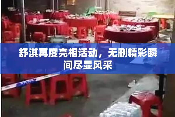 舒淇再度亮相活动，无删精彩瞬间尽显风采