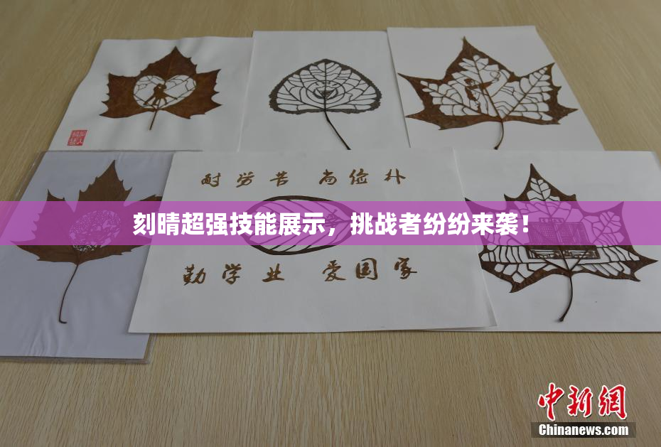 刻晴超强技能展示，挑战者纷纷来袭！