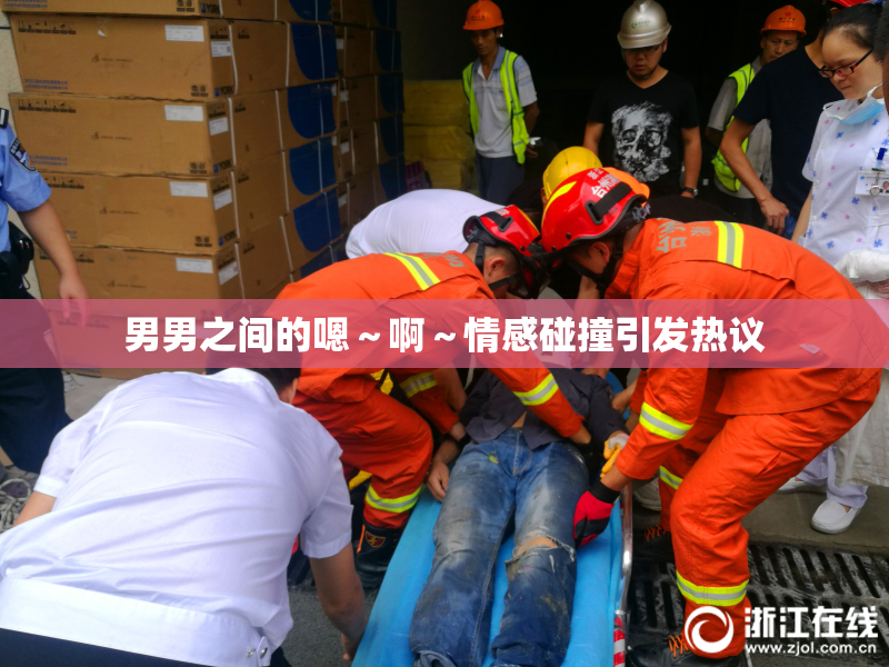 男男之间的嗯～啊～情感碰撞引发热议