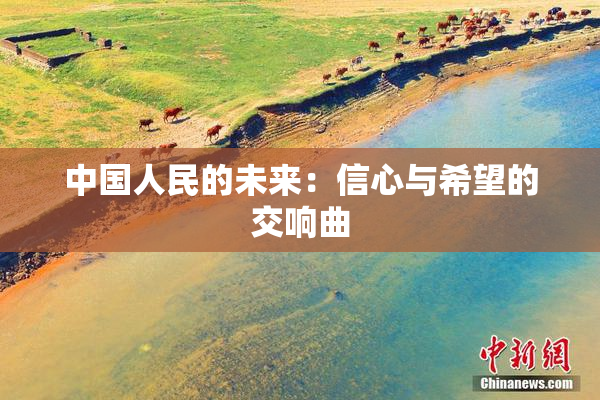 中国人民的未来：信心与希望的交响曲