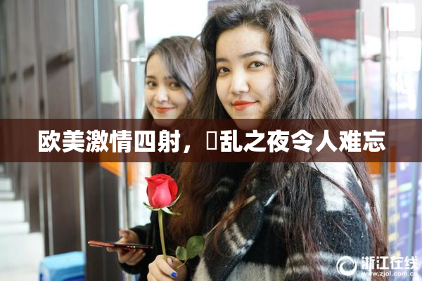 欧美激情四射，婬乱之夜令人难忘