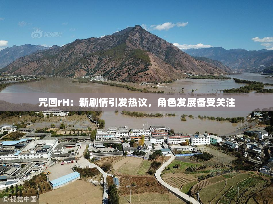 咒回rH：新剧情引发热议，角色发展备受关注