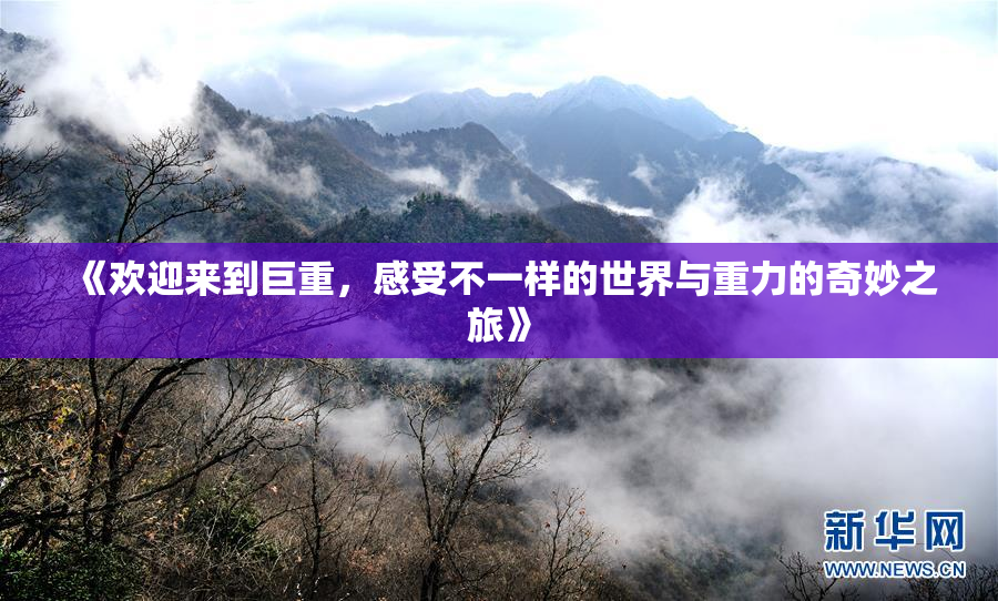《欢迎来到巨重，感受不一样的世界与重力的奇妙之旅》