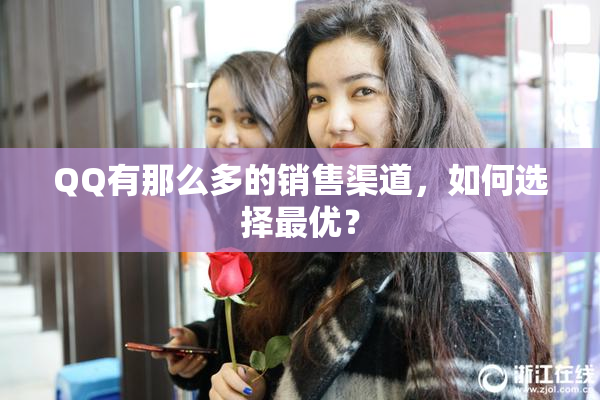 QQ有那么多的销售渠道，如何选择最优？
