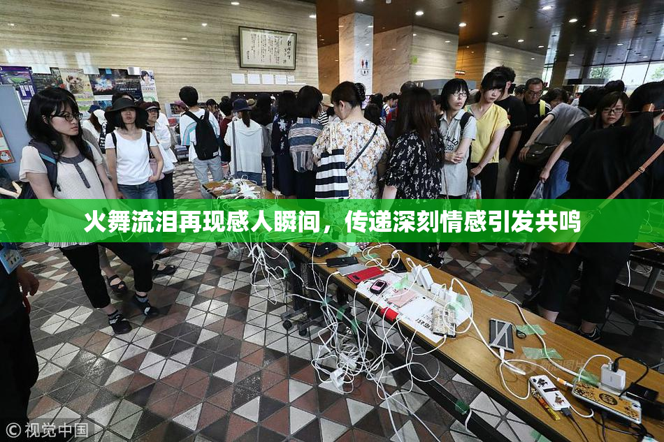 火舞流泪再现感人瞬间，传递深刻情感引发共鸣