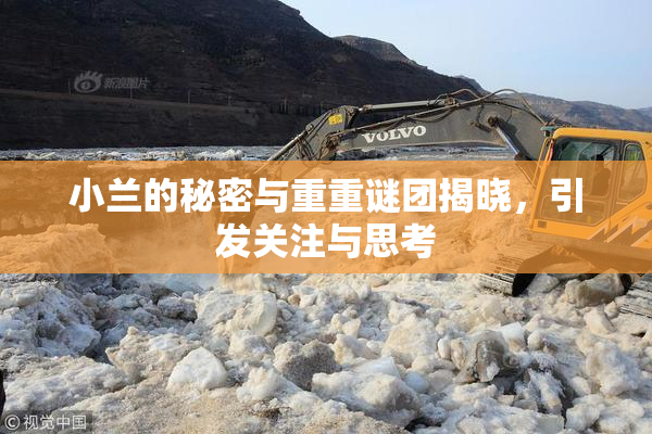 小兰的秘密与重重谜团揭晓，引发关注与思考