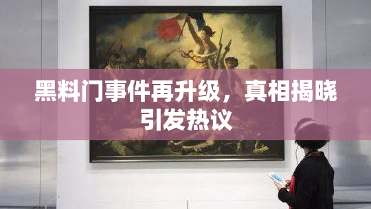 黑料门事件再升级，真相揭晓引发热议