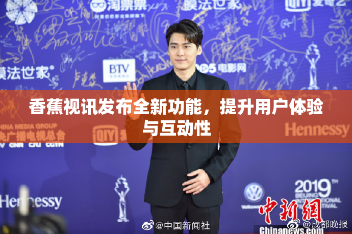 香蕉视讯发布全新功能，提升用户体验与互动性
