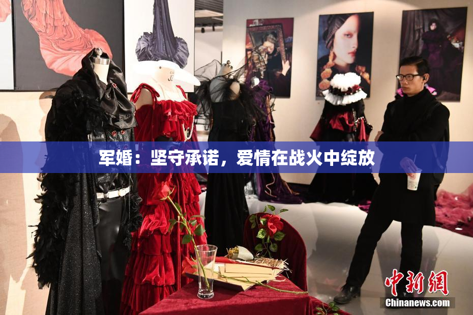 军婚：坚守承诺，爱情在战火中绽放