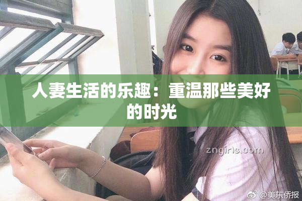 人妻生活的乐趣：重温那些美好的时光