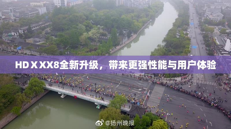 HDⅩXX8全新升级，带来更强性能与用户体验