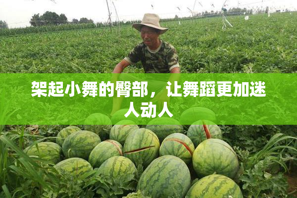 架起小舞的臀部，让舞蹈更加迷人动人