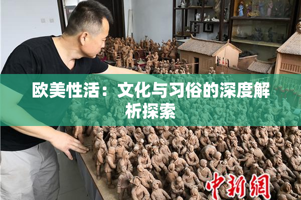欧美性活：文化与习俗的深度解析探索